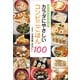 カラダにやさしいコンビニごはん100 ～東京労災病院管理栄養士監修～（小学館） [電子書籍]