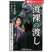 夢幻∞シリーズ 百夜・百鬼夜行帖102 渡裸の渡し（小学館） [電子書籍]