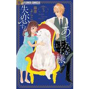 あしなが王子様は失恋する 3（小学館） [電子書籍]