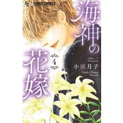海神の花嫁 4（小学館） [電子書籍]