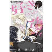 好きになるまで傷つけて 1（小学館） [電子書籍]