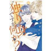 独り身ですが何か？ 3（小学館） [電子書籍]