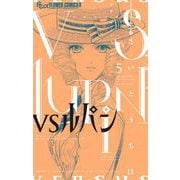 VSルパン 5（小学館） [電子書籍]