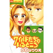 ワイルドたちのいるところ（小学館） [電子書籍]