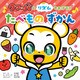 クマーバとリズムでおぼえる たべものずかん（主婦の友社） [電子書籍]