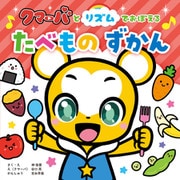 クマーバとリズムでおぼえる たべものずかん（主婦の友社） [電子書籍]