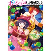 ポーション、わが身を助ける 7（主婦の友社） [電子書籍]