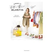 自分を好きになる！ 人生変わる！ 山本あきこの日本一楽しいおしゃれドリル（主婦の友社） [電子書籍]