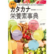 最新カタカナ栄養素事典（主婦の友社） [電子書籍]