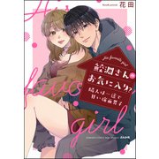 鮫淵さんのお気に入り！？ 隣人は一途で甘い強面男子 【電子限定かきおろし漫画付】（ぶんか社） [電子書籍]