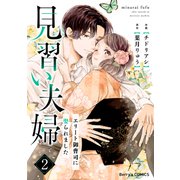 見習い夫婦～エリート御曹司に娶られました～2巻（スターツ出版） [電子書籍]