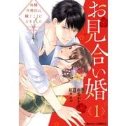 お見合い婚～俺様外科医に嫁ぐことになりました～1巻（スターツ出版） [電子書籍]