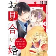 comic Berry's お見合い婚～俺様外科医に嫁ぐことになりました～（分冊版）4話（スターツ出版） [電子書籍]