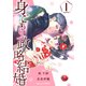 身ごもり政略結婚1巻（スターツ出版） [電子書籍]