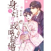 comic Berry's 身ごもり政略結婚（分冊版）5話（スターツ出版） [電子書籍]