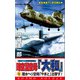 時空潜空母「大和」〈1〉潜水ヘリ空母「やまと」出撃す！（コスミック出版） [電子書籍]