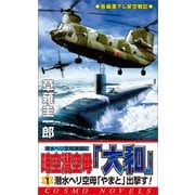時空潜空母「大和」〈1〉潜水ヘリ空母「やまと」出撃す！（コスミック出版） [電子書籍]