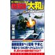 時空潜空母「大和」〈2〉太平洋艦隊を壊滅せよ！（コスミック出版） [電子書籍]