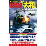 時空潜空母「大和」〈2〉太平洋艦隊を壊滅せよ！（コスミック出版） [電子書籍]
