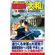 時空潜空母「大和」〈3〉電撃突入！ホワイトハウス（コスミック出版） [電子書籍]