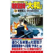 時空潜空母「大和」〈3〉電撃突入！ホワイトハウス（コスミック出版） [電子書籍]