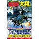 時空潜空母「大和」〈4〉独・ノルマンディー基地を撃滅せよ！（コスミック出版） [電子書籍]