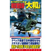 時空潜空母「大和」〈4〉独・ノルマンディー基地を撃滅せよ！（コスミック出版） [電子書籍]