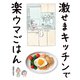 激せまキッチンで楽ウマごはん（ぴあ） [電子書籍]