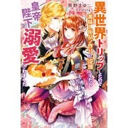 異世界トリップしたので美味しいパン作りに没頭してたら皇帝陛下に溺愛されました【特典SS付き】（メディアソフト） [電子書籍]