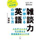（音声DL付）雑談力が伸びる英語の話し方--人もチャンスも引き寄せる！（アルク） [電子書籍]