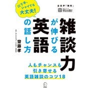 （音声DL付）雑談力が伸びる英語の話し方--人もチャンスも引き寄せる！（アルク） [電子書籍]
