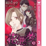 【単話売】花の悪夢 3（集英社） [電子書籍]
