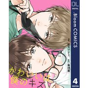 【単話売】かわいいは僕のキズ 4（集英社） [電子書籍]