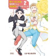 壁サー同人作家の猫屋敷くんは承認欲求をこじらせている（2）【電子限定特典ペーパー・コラボペーパー付き】（徳間書店） [電子書籍]
