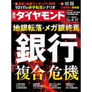 週刊ダイヤモンド 21年4月17日号（ダイヤモンド社） [電子書籍]