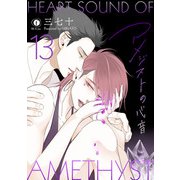 アメジストの心音 （13）（eBookJapan Plus） [電子書籍]