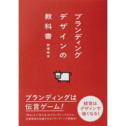 ヨドバシ Com ブランディングデザインの教科書 パイ インターナショナル 電子書籍 通販 全品無料配達