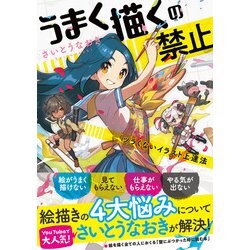 ヨドバシ Com うまく描くの禁止 ツラくないイラスト上達法 パイ インターナショナル 電子書籍 通販 全品無料配達