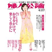 婦人公論2021年4月27日号 No.1563（お金をかけず、楽しく豊かに）（中央公論新社） [電子書籍]