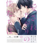 愛されたがりの僕たちは 1（MUGENUP） [電子書籍]