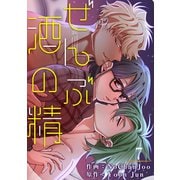 ぜんぶ酒の精7（Rush！） [電子書籍]