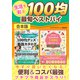 生活を彩る100均最旬ベストバイ（スタジオ・グリーン） [電子書籍]