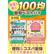 生活を彩る100均最旬ベストバイ（スタジオ・グリーン） [電子書籍]