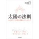 太陽の法則 心のモヤモヤが消える究極のカウンセリング（KADOKAWA） [電子書籍]