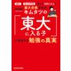 灘校と西大和学園で教え子500人以上を東大合格させたキムタツの「東大に入る子」が実践する勉強の真実（KADOKAWA） [電子書籍]