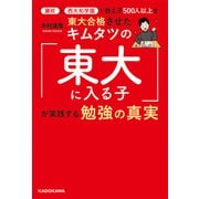 灘校と西大和学園で教え子500人以上を東大合格させたキムタツの「東大に入る子」が実践する勉強の真実（KADOKAWA） [電子書籍]