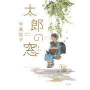 太郎の窓（汐文社） [電子書籍]