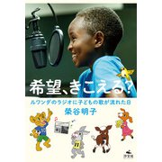 希望、きこえる？ ルワンダのラジオに子どもの歌が流れた日（汐文社） [電子書籍]