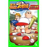 実況パワフルプロ野球 めざせ最強バッテリー！（KADOKAWA） [電子書籍]