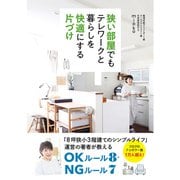 狭い部屋でもテレワークと暮らしを快適にする片づけ（秀和システム） [電子書籍]